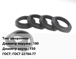 Манжета РТИ шевронная D=180х150 ГОСТ: ГОСТ 22704-77